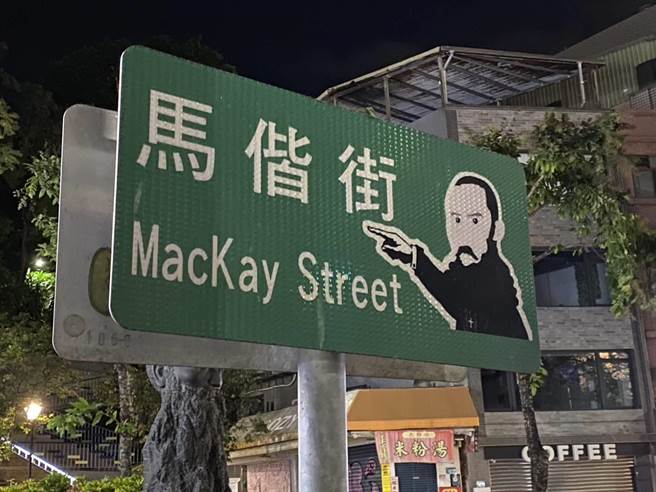 2023年10月6日新北市／淡水马偕街出现3种不同版本、写法的道路英文翻译，议员陈伟杰要求尽速统一更新。（新北市议员陈伟杰提供／吕健豪新北传真）