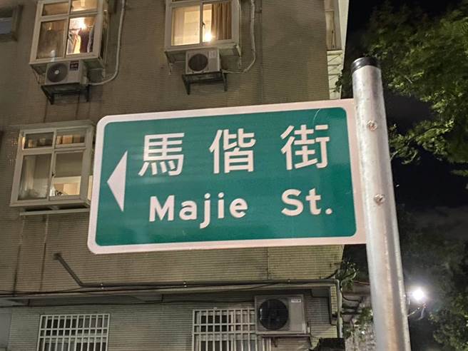 2023年10月6日新北市／淡水马偕街出现3种不同版本、写法的道路英文翻译，议员陈伟杰要求尽速统一更新。（新北市议员陈伟杰提供／吕健豪新北传真）
