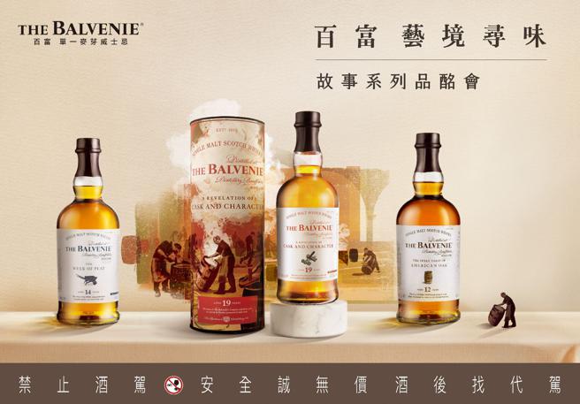 为了向桶艺大师致敬，百富故事系列推出「百富故事系列19年桶锤之艺」威士忌（中）。（Balvenie提供）