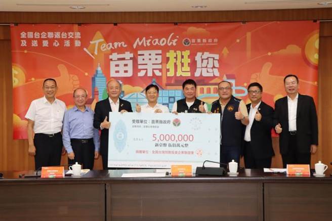 全国台湾同胞投资企业联谊会，5日拜访苗栗县政府捐赠500万元。（苗栗县政府提供／谢明俊苗栗传真）