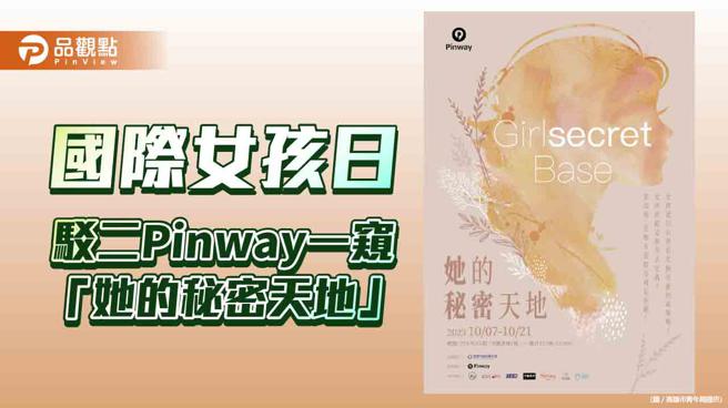 驳二Pinway响应国际女孩日 双十连假展出「她的秘密天地」
