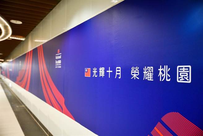 機捷推出國慶主題車站，A22老街溪站布置一片長達6公尺的主視覺牆，充滿國旗意象。（桃捷提供／蔡明亘桃園傳真）