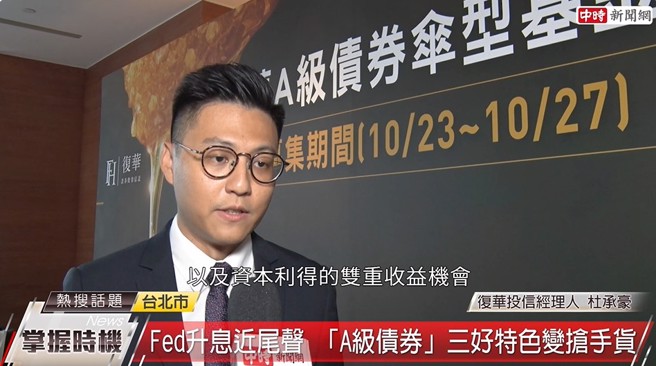 復华投信经理人杜承豪表示，现在进入债市，可以同时享受到债息及资本利得的双重收益机会。(中时新闻网摄)