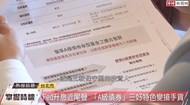 「復华A级债券伞型基金」适合广泛的投资族群，包含有资产配置需求的投资人、保守型、退休等族群。(中时新闻网摄)