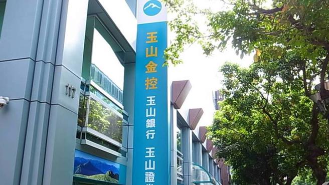 玉山金控公布今年9月自結盈餘，單月稅後純益19.5億元。（圖／本報資料照片）