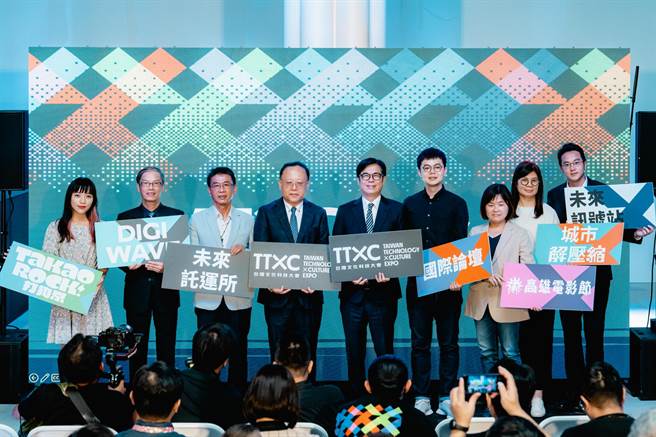 TTXC开幕活动由文化部长史哲（左4）、高雄市长陈其迈（左5）共同出席，将台湾文化科技实力展现给国人。（高市府提供／任义宇高雄传真）
