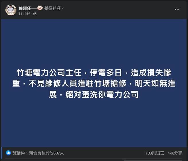 竹塘乡长蔡硕任昨在脸书怒呛，「停电多日不见维修人员进驻竹塘抢修，明天无进展，绝对蛋洗你电力公司」，引来大批网友按讚。(翻摄蔡硕任脸书／吴建辉彰化传真)