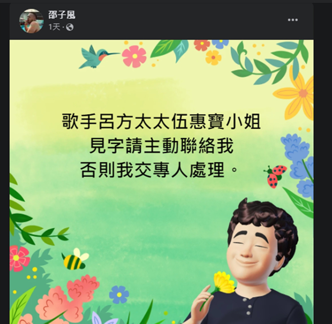 邵子风点名要伍惠宝还钱。（图／翻摄自邵子风脸书）