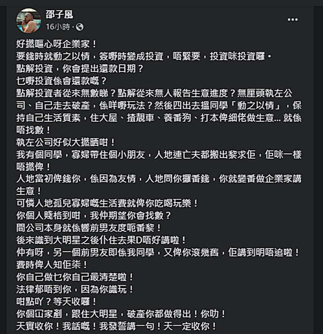 邵子风批评伍惠宝借钱不还。（图／翻摄自邵子风脸书）