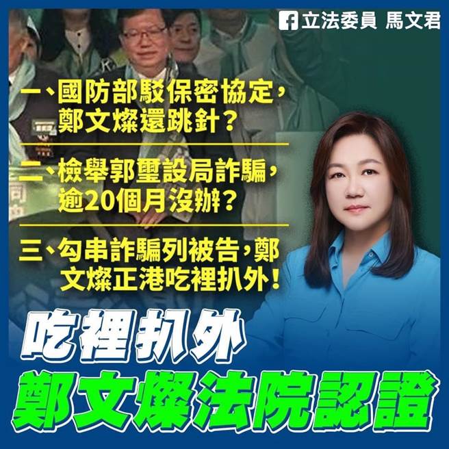 马文君以3大说明回呛郑文灿并将「吃里扒外」4字全数奉还。立委马文君提供