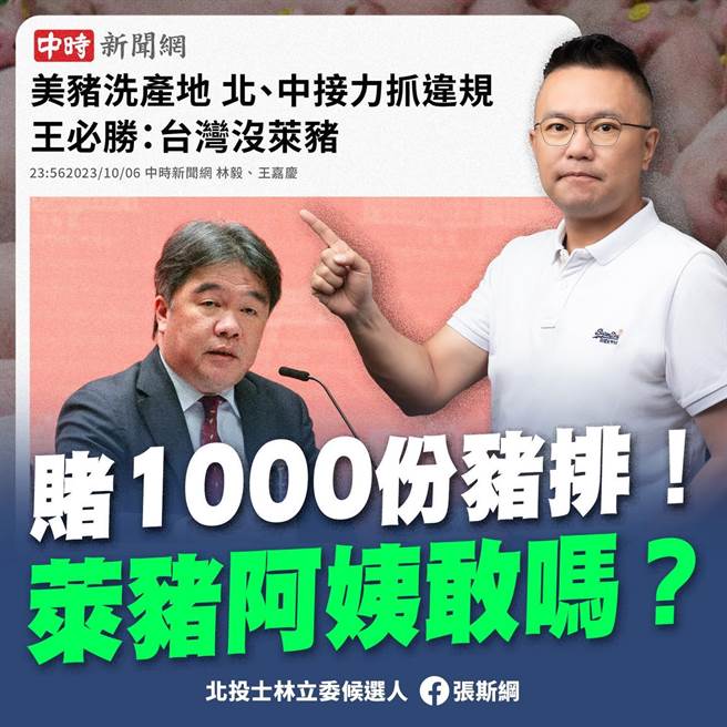 国民党台北市议员张斯纲痛批，民进党政府没诚信，更喊话民进党立委吴思瑶，赌1000份鸡排，敢吗？（图取自张斯纲脸书）