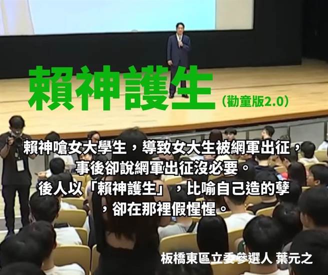 中山大学女学生日前提问赖清德有关民进党贪腐的尖锐问题，惨遭网友肉搜、被侧翼出征。新北市国民党市议员、立委参选人叶元之怒呛赖清德装局外人、装清高，根本是「赖神劝童」2.0版「赖神护生」。（叶元之提供）