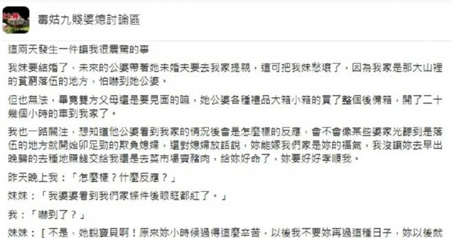 女網友在臉書社團、個人臉書分享住在大陸的妹妹婚前遭遇的經歷，引起網友紛紛送上祝福。（圖／翻攝自「毒姑九賤婆媳討論區」臉書）