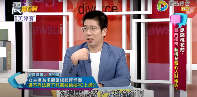 媒体人林裕丰日前于节目上大胆揭秘民俗「偏门招桃花」的离谱怪象。（ 图 / 截自「震震有词」）