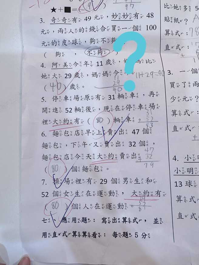 儿童感染科医师顏俊宇贴出小二女儿数学题，不知该如何向女儿解释「大约」。(翻摄自双宝爸的小宇宙｜儿童感染科 顏俊宇医师FB)