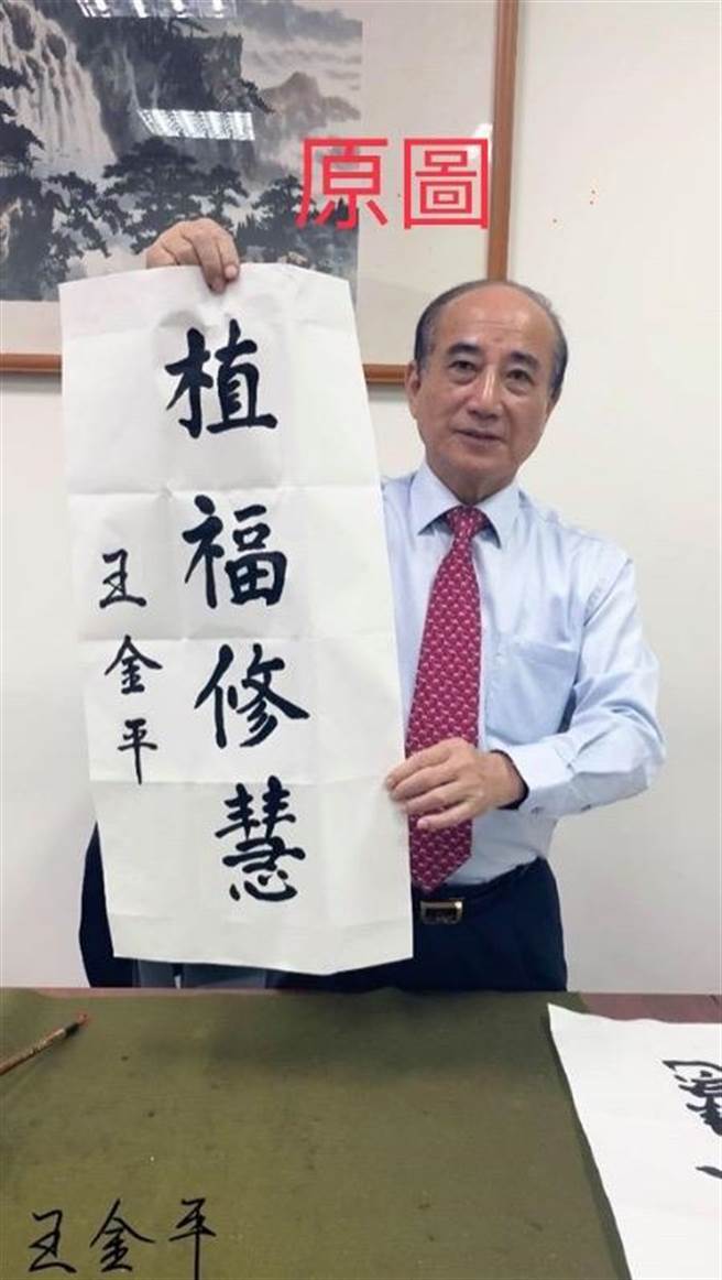 王金平辦公室今天出示原圖，原本是王金平拿著自己寫的墨寶「植福修慧」，落款王金平。（王辦提供）