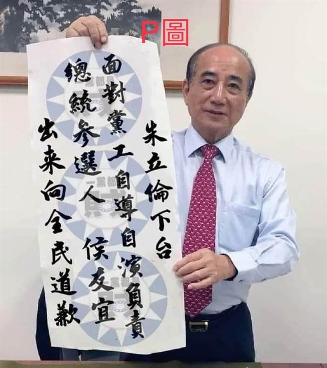 近日網路瘋傳一張前立法院長王金平持一幅墨寶，上頭寫著「朱立倫下台，面對黨工自導自演案負責、總統參選人侯友宜出來向全民道歉」。（王辦提供）