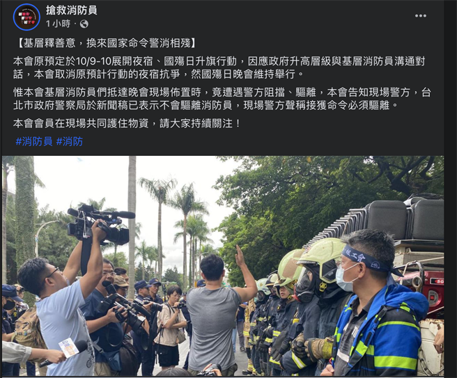 2023年10月9日台北市／抢救消防员脸书声称遭到警方驱离。（翻摄画面）