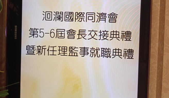 会长交接贵宾致词遭抹黑 ，洄澜国际同济会还原真相:勿以讹传讹 。(戴志扬翻摄)