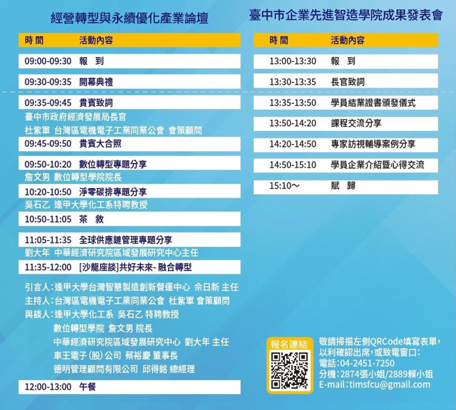 「经营转型与永续优化产业论坛」、「台中市企业先进智造学院成果发表会」相关资讯。 (图/台中市政府经济发展局提供)

