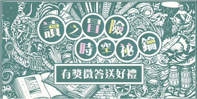 文化部「第45次中小学生读物选介」有奖徵答开跑。（文化部提供／李欣恬台北传真）