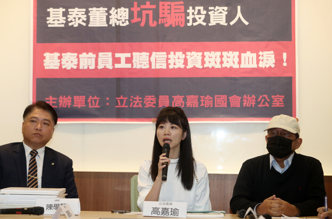 立委高嘉瑜（中）11日举行「基泰董总坑骗投资人，基泰前员工听信投资斑斑血泪」记者会。指控基泰建设董事长及总经理违法向投资人及前员工用「类诈骗集团」方式，吸金数十亿元欠债至今未还清。（刘宗龙摄）