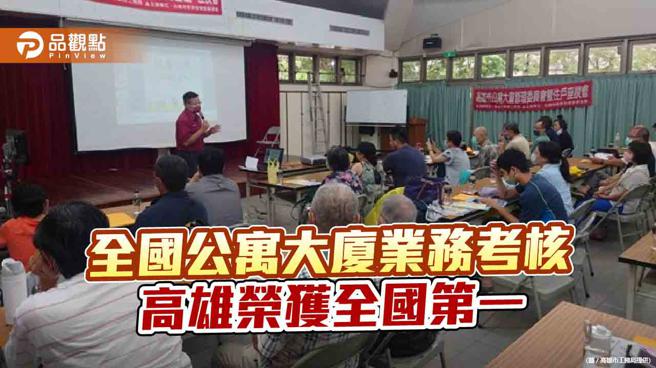 內政部全國公寓大廈業務考核  評比結果高雄榮獲全國第一