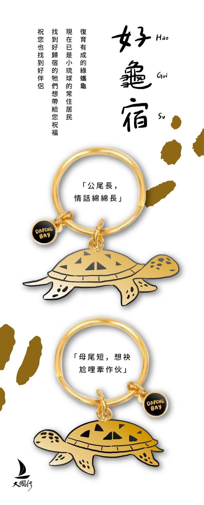 鹏管处将于11月11日举办单车联谊，并赠送每人集爱情、人缘于一身的孔雀之珠，以及象徵「好归宿」的好龟宿绿蠵龟项圈，予以祝福。（鹏管处提供／谢佳潾屏东传真）