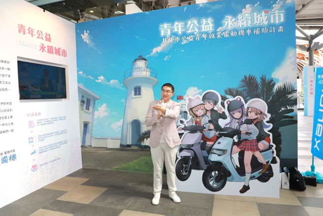 市長謝國樑出席基隆公益青年電動機車展示中心開幕，說明將於中秋節後開放符合資格者申請電動機車。(圖/基隆市政府提供)