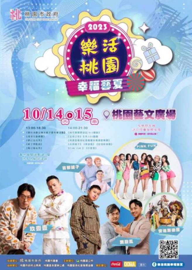 ｢2023樂活桃園-幸福藝夏｣將於10月14日（周六）、10月15日（周日），連續兩天於桃園藝文廣場(桃園區中正路1188號)舉辦。（市府提供）