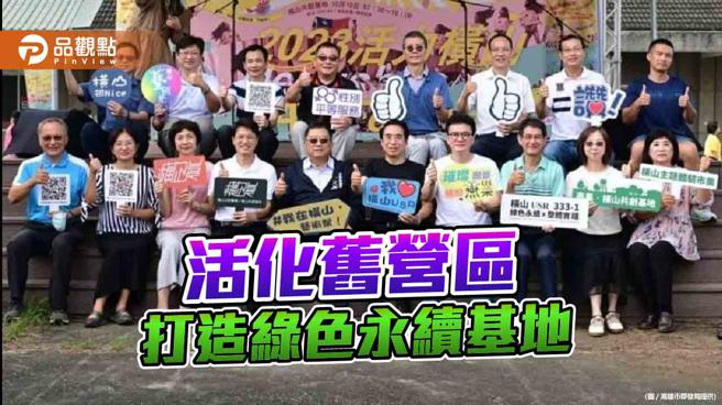 橫山藝術祭國慶登場 活化橫山舊營區打造綠色永續基地