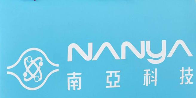 南亚科11日公布2023年第三季自行结算合併财务报告。图／本报资料照片