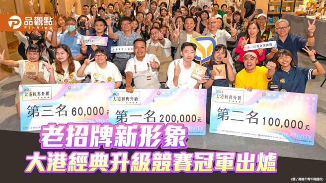 青年设计师打造「桦达奶茶」全新品牌形象 勇夺第三届「大港经典升级提案竞赛」冠军（图片来源：高雄市青年局提供）