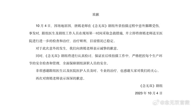 《念无双》剧组透露唐嫣受伤。（图／微博）