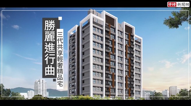 「胜丽进行曲」坪数房型规划为27-39坪2至3房。(中时新闻网摄)