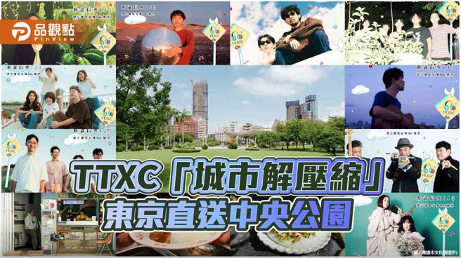 TTXC「城市解压缩」东京直送  周末台日友好咖哩市集音乐盛宴