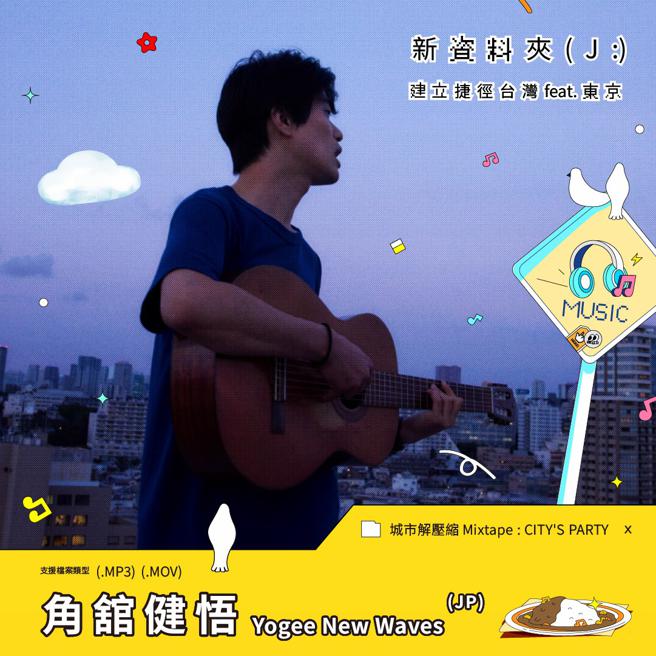 日团Yogee New Waves其中主唱角舘健悟正以个人编制进行巡迴中（图片来源：高雄市文化局提供）
