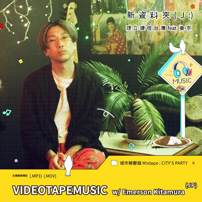 VIDEOTAPEMUSIC，以音乐人兼任影像导演的角色，创造出一种独特的情感。（图片来源：高雄市文化局提供）
