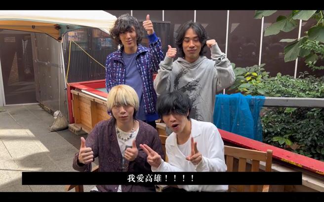 日本夯团神不掷骰子团员苦练中文，在社群平台发布影片宣传新专辑及首度海外于打狗。（图片来源：高雄市文化局提供）
