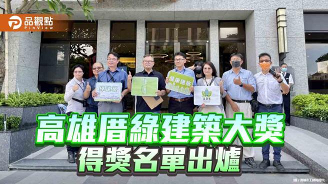 第十二届高雄厝绿建筑大奖  优秀得奖者名单出炉