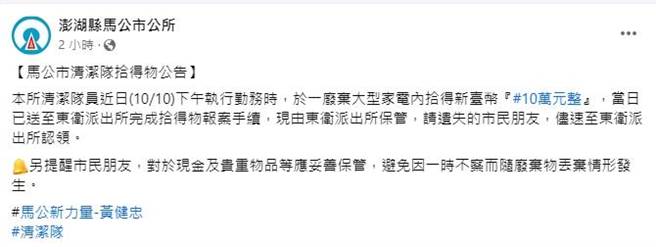 2023.10.12澎湖县／马公市公所12日中午在脸书公告在大型废弃家电内捡到10万元，已送东卫派出所招领。（翻摄脸书／许逸民澎湖传真）