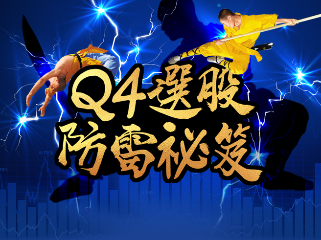 Q4选股防雷秘笈。(图/先探投资周刊提供)