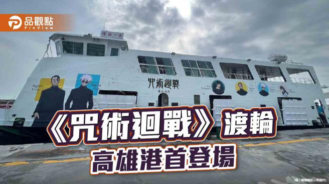 动漫迷看过来！第一艘日本动漫合作《咒术迴战》渡轮 高雄港首次登场（图片来源：高雄轮船公司提供）