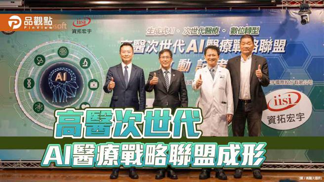 次世代AI医疗战略联盟为高雄智慧医疗带来新动力。（图片来源：高医提供）