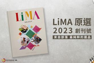 原民文創選品創刊號《LiMA 原選》正式亮相！
