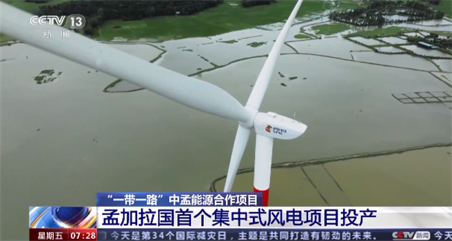 中國方案助力孟加拉首個集中式風電項目投產實現零的突破。（大陸央視）