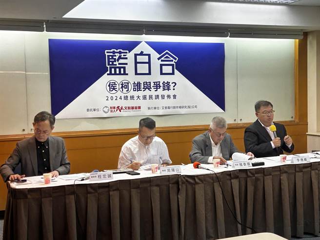财团法人民主文教基金会今天在台大校友会馆举行2024总统大选民调发布记者会。（陈薏云摄）