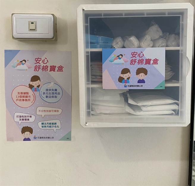 花莲县政府为改善月经贫穷，两年来先后在社福中心、学校以及户政事务所设置「安心舒棉宝盒」，提供妇女朋友经期生理用品。（花莲县府提供／王志伟花莲传真）