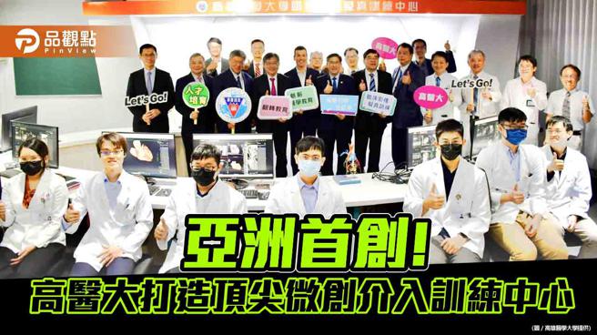 高医大引进整合式影像模拟器  打造亚洲首创顶尖微创介入训练中心