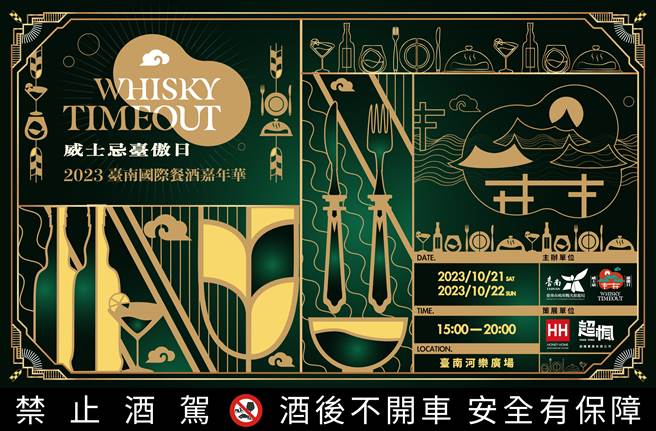 台南市观旅局与酒商业者合办的台傲日餐酒嘉年华21日、22日在河乐广场举行，今年找来亚洲21位国际调酒师，未演先轰动，已有品酒群组网路揪团朝圣。（撷自2023威士忌台傲日脸书粉丝页／程炳璋台南传真）